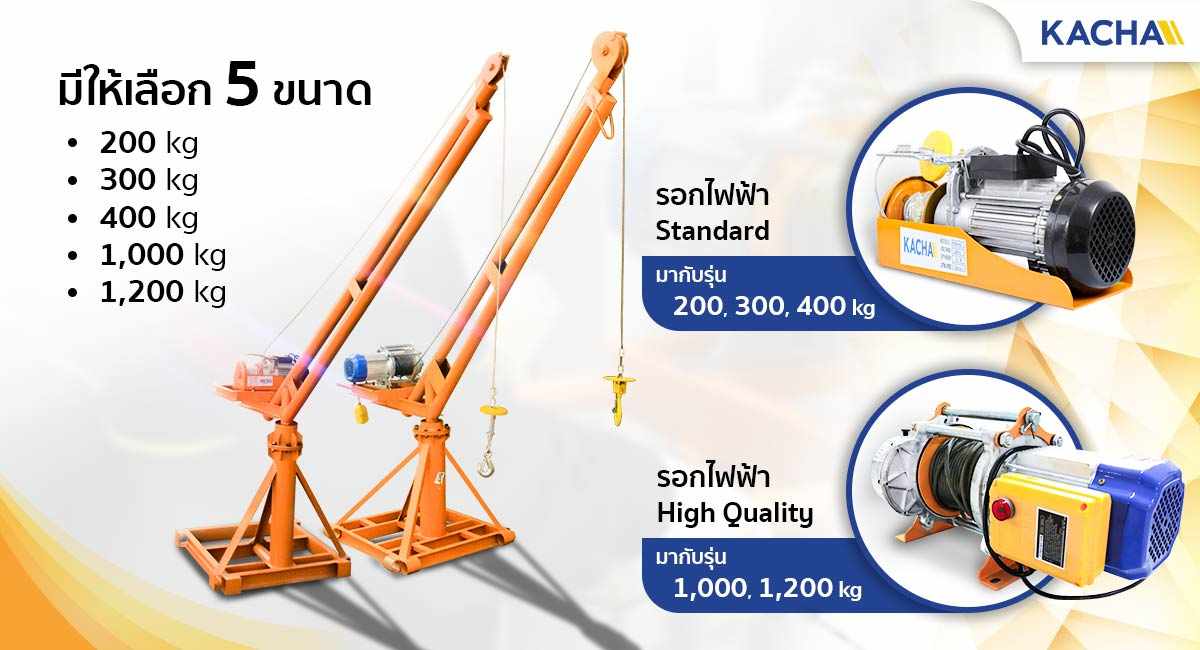 เครนยกของ เครนยกของขนาดเล็ก มินิเครน มีให้เลือก 5 ขนาด 200KG.-1200KG.