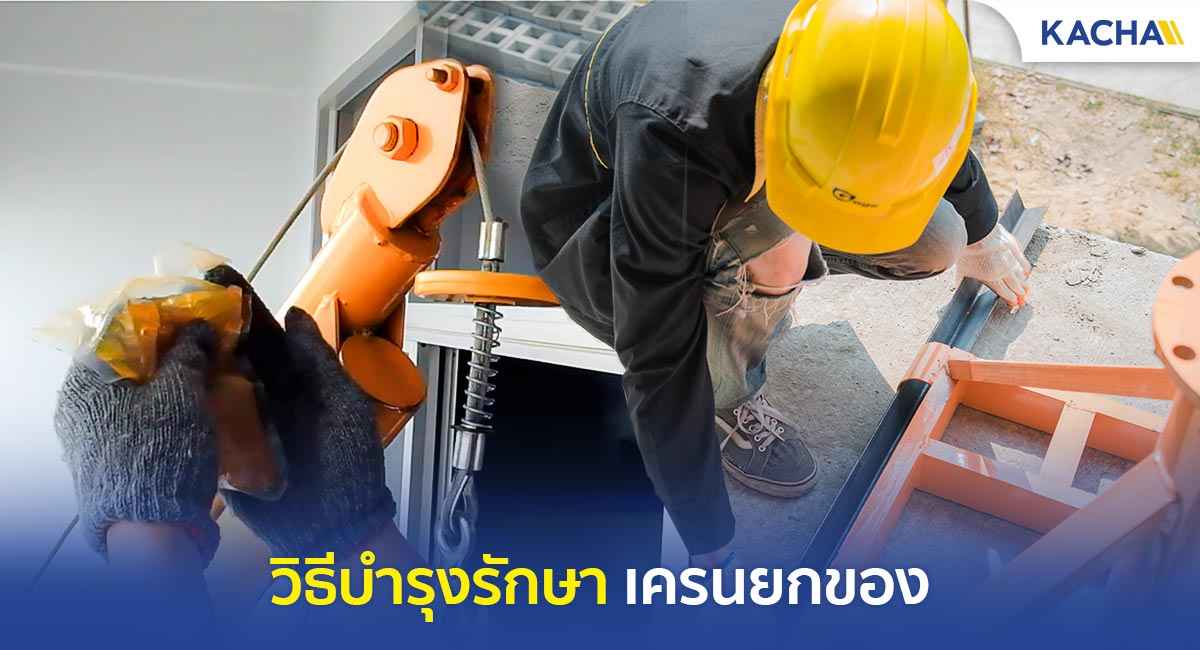 เครนยกของ เครนยกของขนาดเล็ก มินิเครน วิธีบำรุงรักษา
