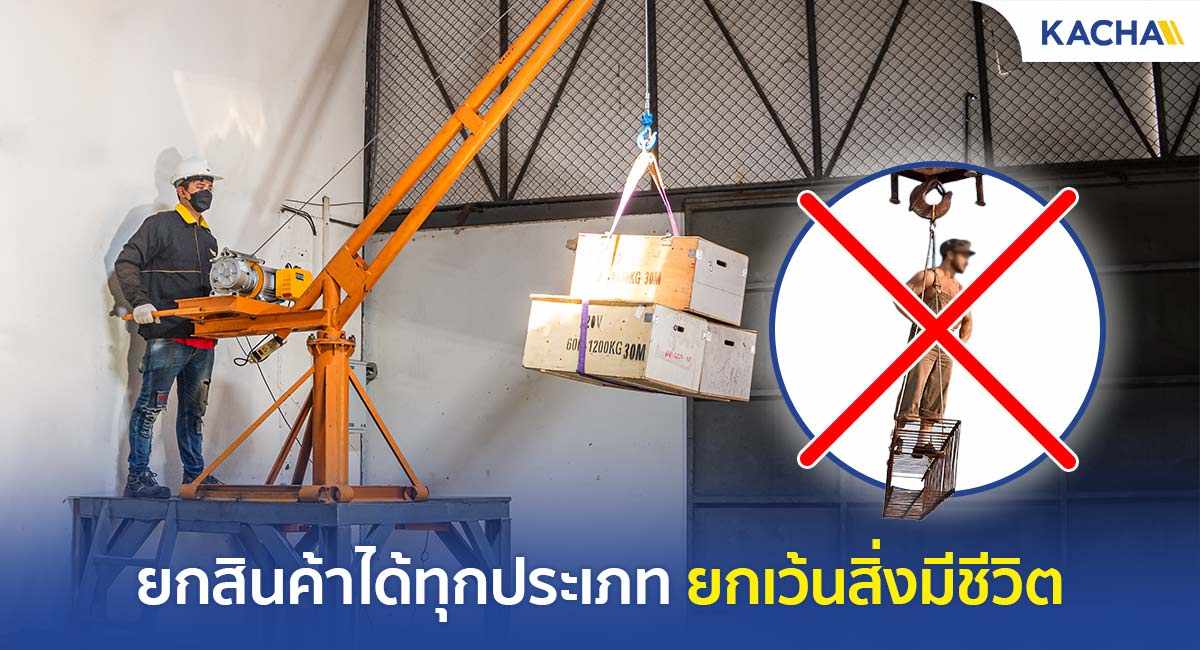 เครนยกของ เครนยกของขนาดเล็ก มินิเครน คำเตือนการใช้งาน
