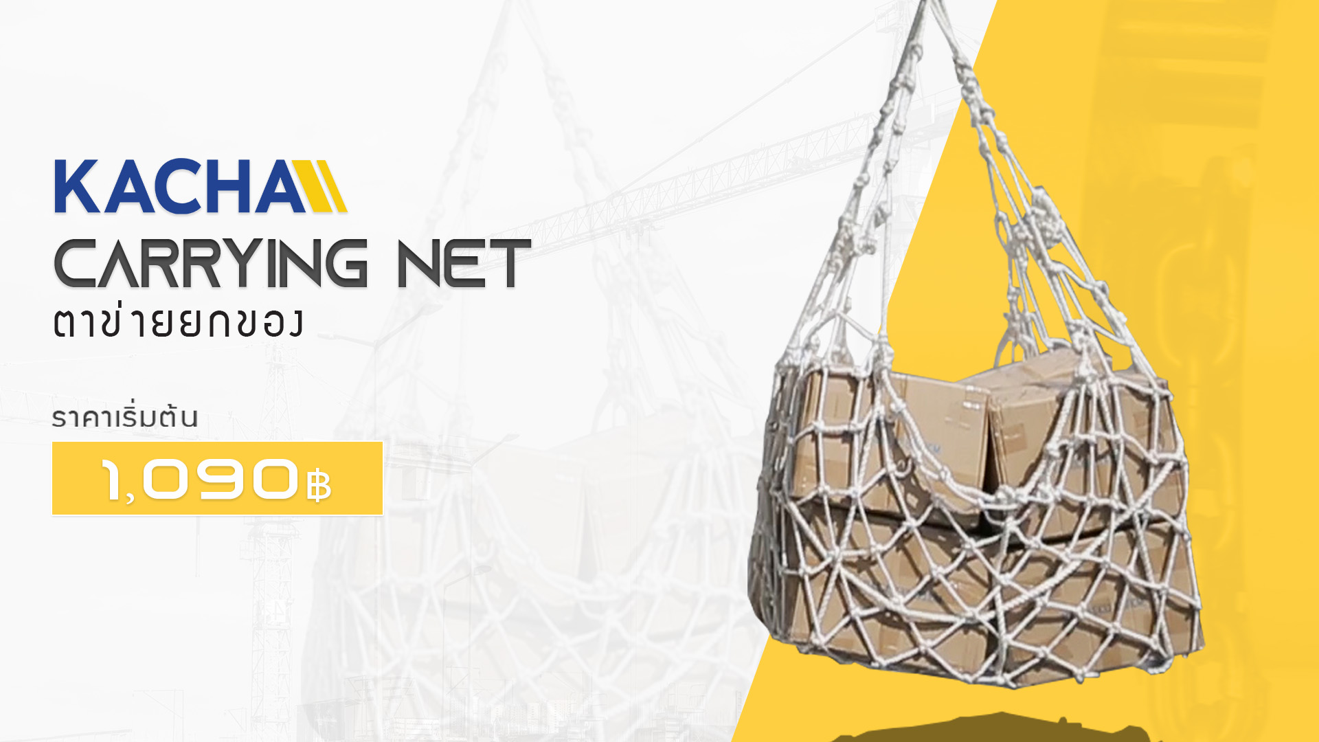 ตาข่ายยกของ-NC