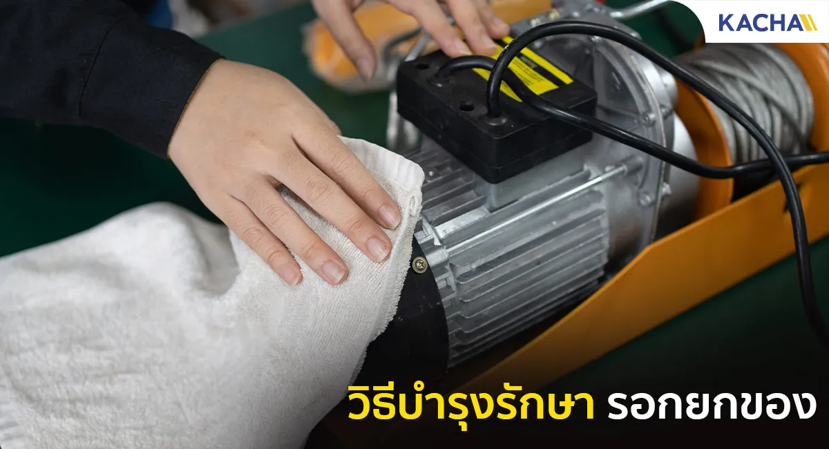 วิธีดูแลรอกไฟฟ้า-รอกสลิงไฟฟ้า