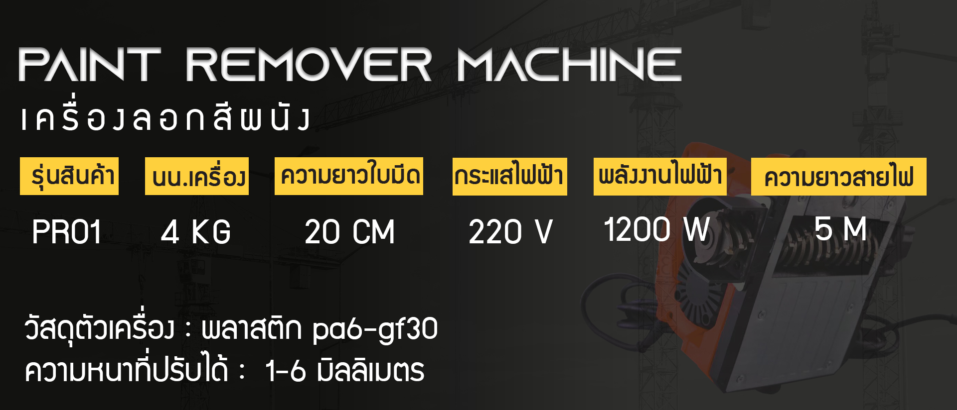 เครื่องลอกสีผนัง-รายละเอียด2