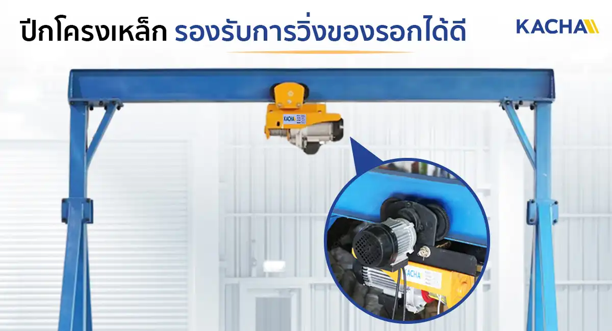 FEATURE_A-FRAME_ปีกโครงเหล็กรองรับตัวรอก