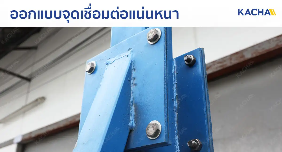 FEATURE_A-FRAME_ออกแบบจุดเชื่อมต่อแน่นหนา