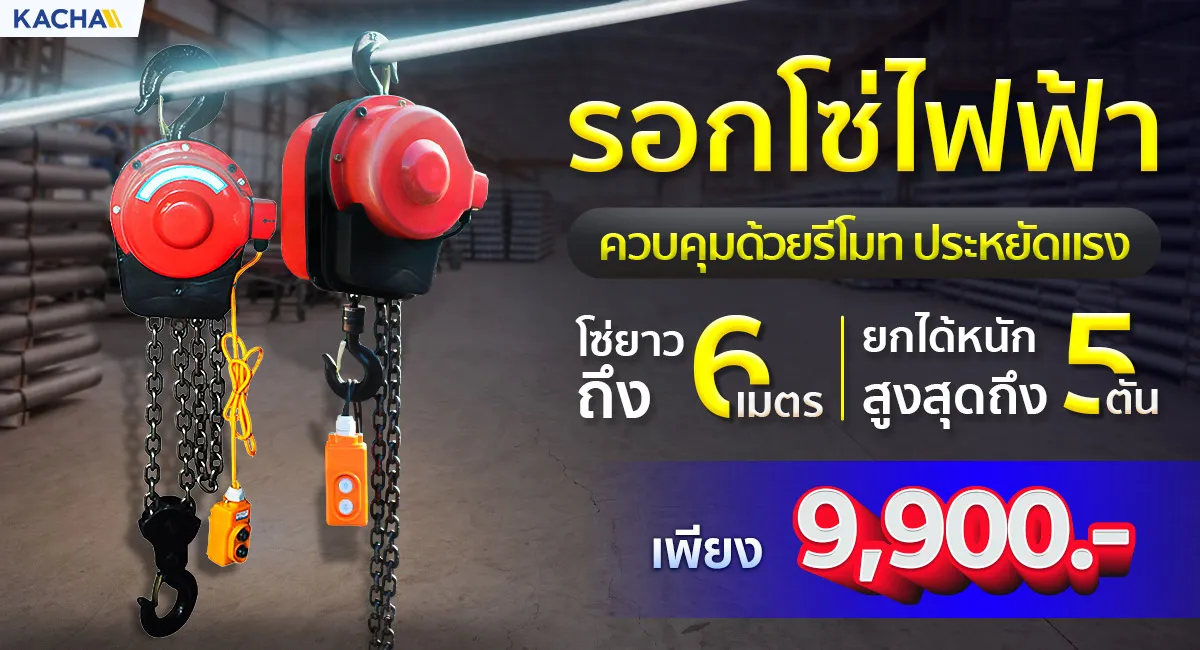 รอกโซ่ไฟฟ้า