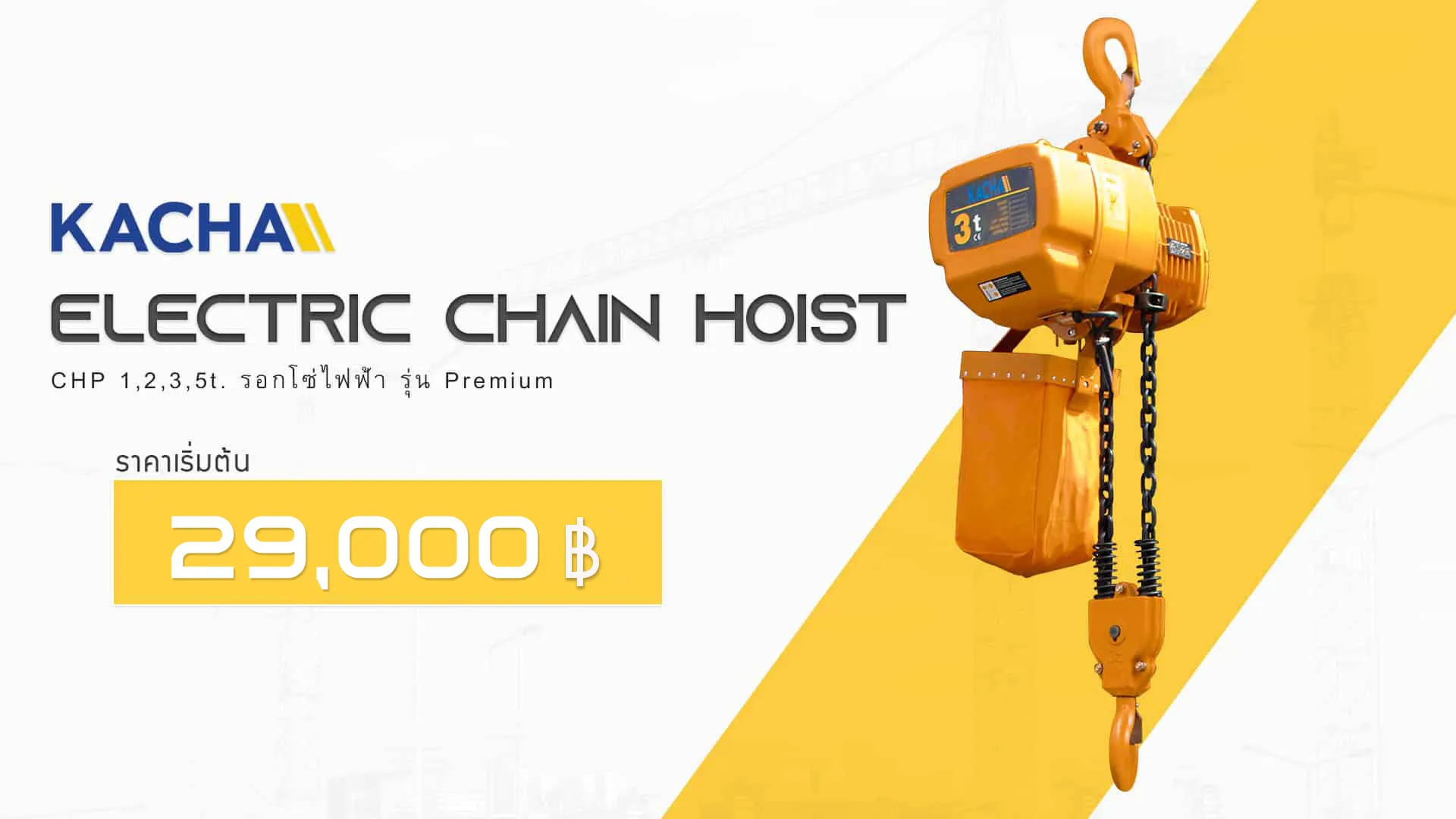 รอกโซ่ไฟฟ้า-CHP-ราคา-1