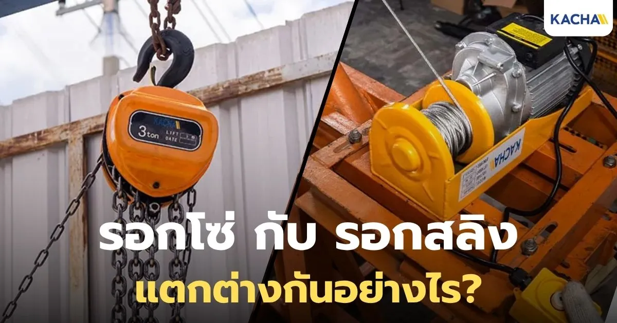 รอกสลิง กับ รอกโซ่ ต่างกันยังไง เลือกใช้แบบไหนดี? รอกสลิง กับ รอกโซ่ ต่างกันยังไง เลือกใช้แบบไหนดี?