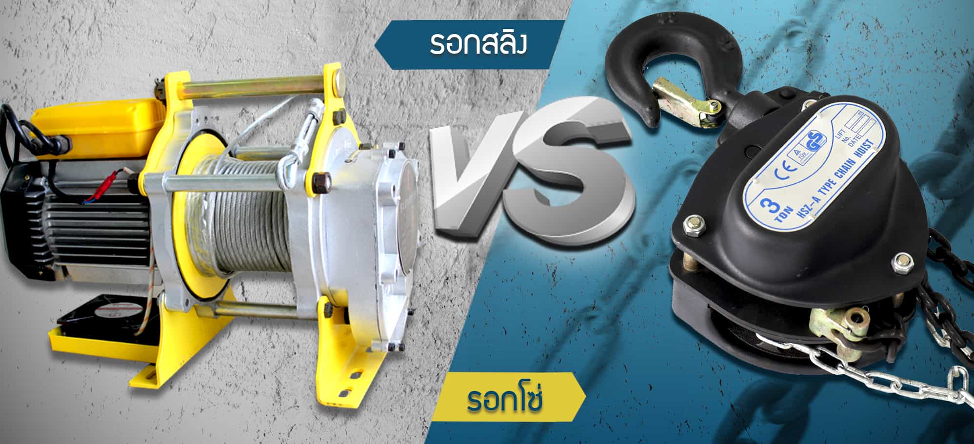 รอกสลิง vs รอกโซ่