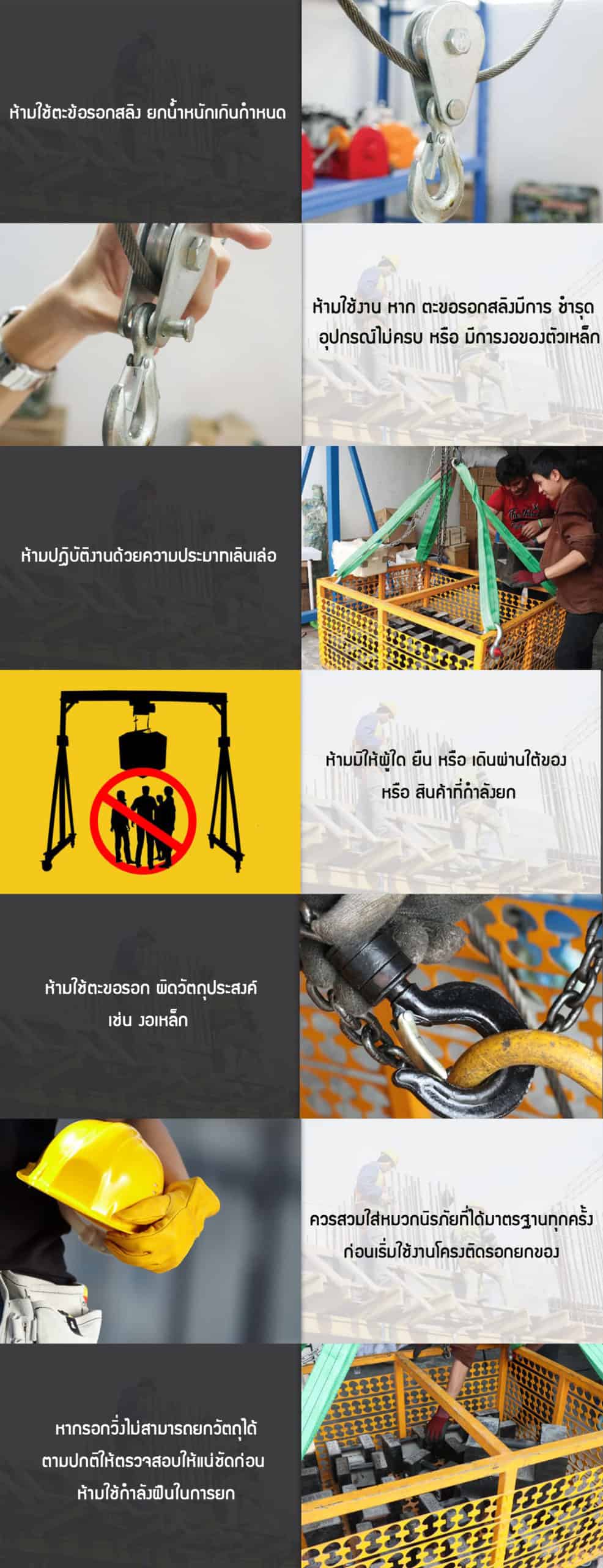 ตะขอรอก-ข้อควรระวัง