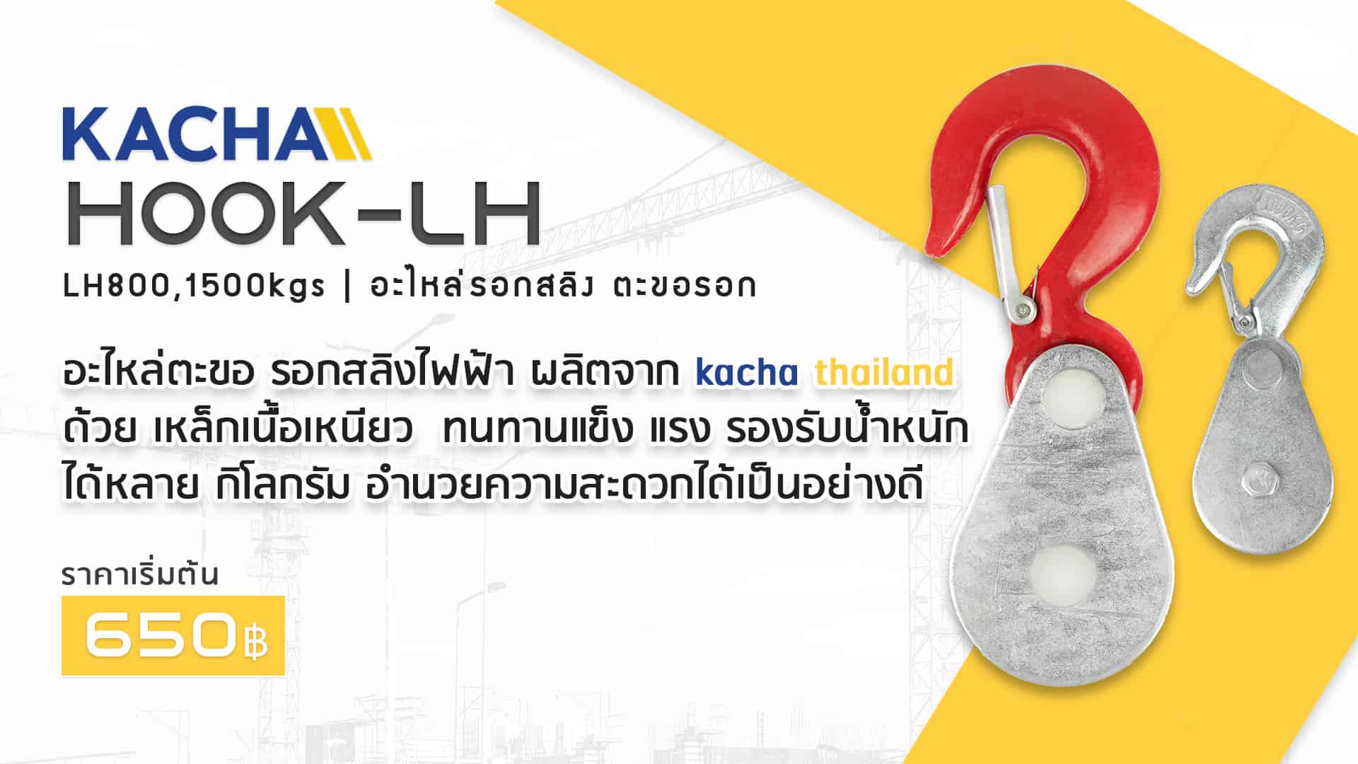 ตะขอรอก - ตะขอ - LH - ราคา