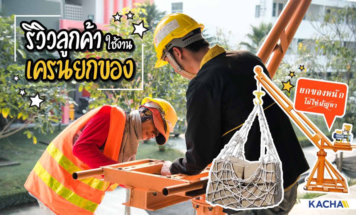 รีวิวเครนยกของ01