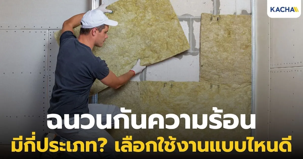 ฉนวนกันความร้อน มีกี่ประเภท? ใช้งานแบบไหน? ฉนวนกันความร้อน มีกี่ประเภท? ใช้งานแบบไหน?