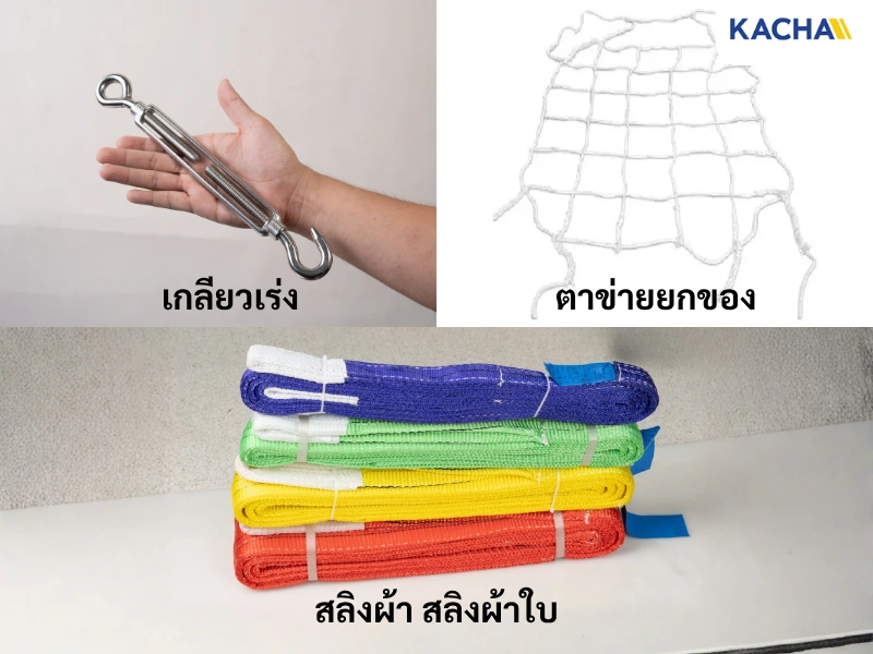 อุปกรณ์เสริมในระบบรอก อุปกรณ์จับยึดวัตถุ อุปกรณ์เสริมในระบบรอก อุปกรณ์จับยึดวัตถุ