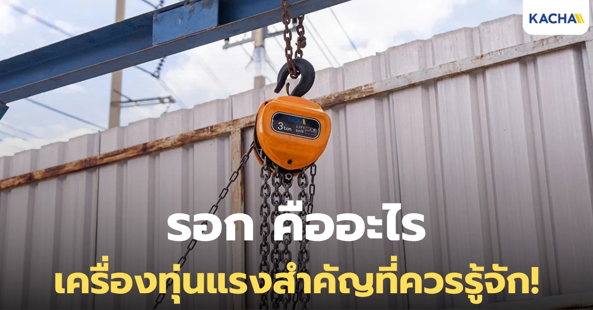 รอก คืออะไร มีกี่ประเภท? รู้จักหลักการทำงาน และวิธีเลือกรอกที่ใช่ รอก คืออะไร มีกี่ประเภท? รู้จักหลักการทำงาน และวิธีเลือกรอกที่ใช่