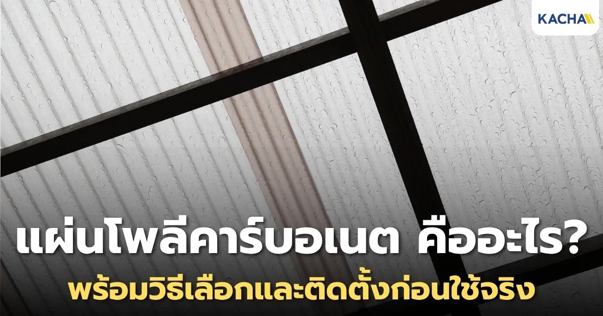 แผ่นโพลีคาร์บอเนต คืออะไร? เหมาะกับการใช้งานแบบไหน? พร้อมวิธีเลือกให้เหมาะกับพื้นที่