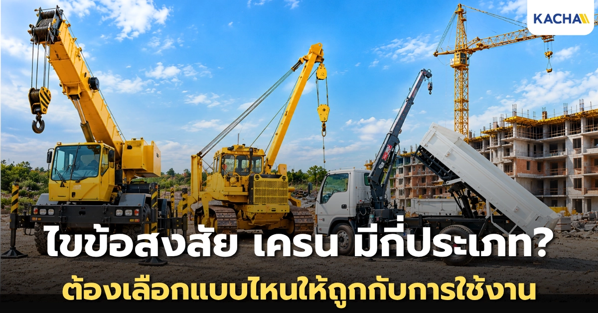 เครน มีกี่ประเภท? ไขข้อสงสัย ต้องเลือกแบบไหนให้ถูกกับการใช้งาน เครน มีกี่ประเภท? ไขข้อสงสัย ต้องเลือกแบบไหนให้ถูกกับการใช้งาน