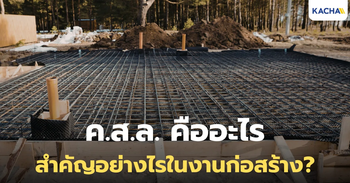 รู้จักกับ ค.ส.ล. คืออะไร? มีคุณสมบัติอย่างไรบ้าง?