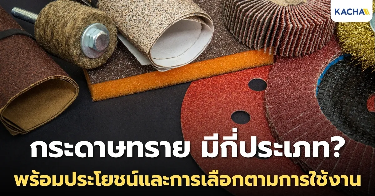 กระดาษทราย คืออะไร มีกี่ประเภท พร้อมประโยชน์และการใช้งาน กระดาษทราย คืออะไร มีกี่ประเภท พร้อมประโยชน์และการใช้งาน