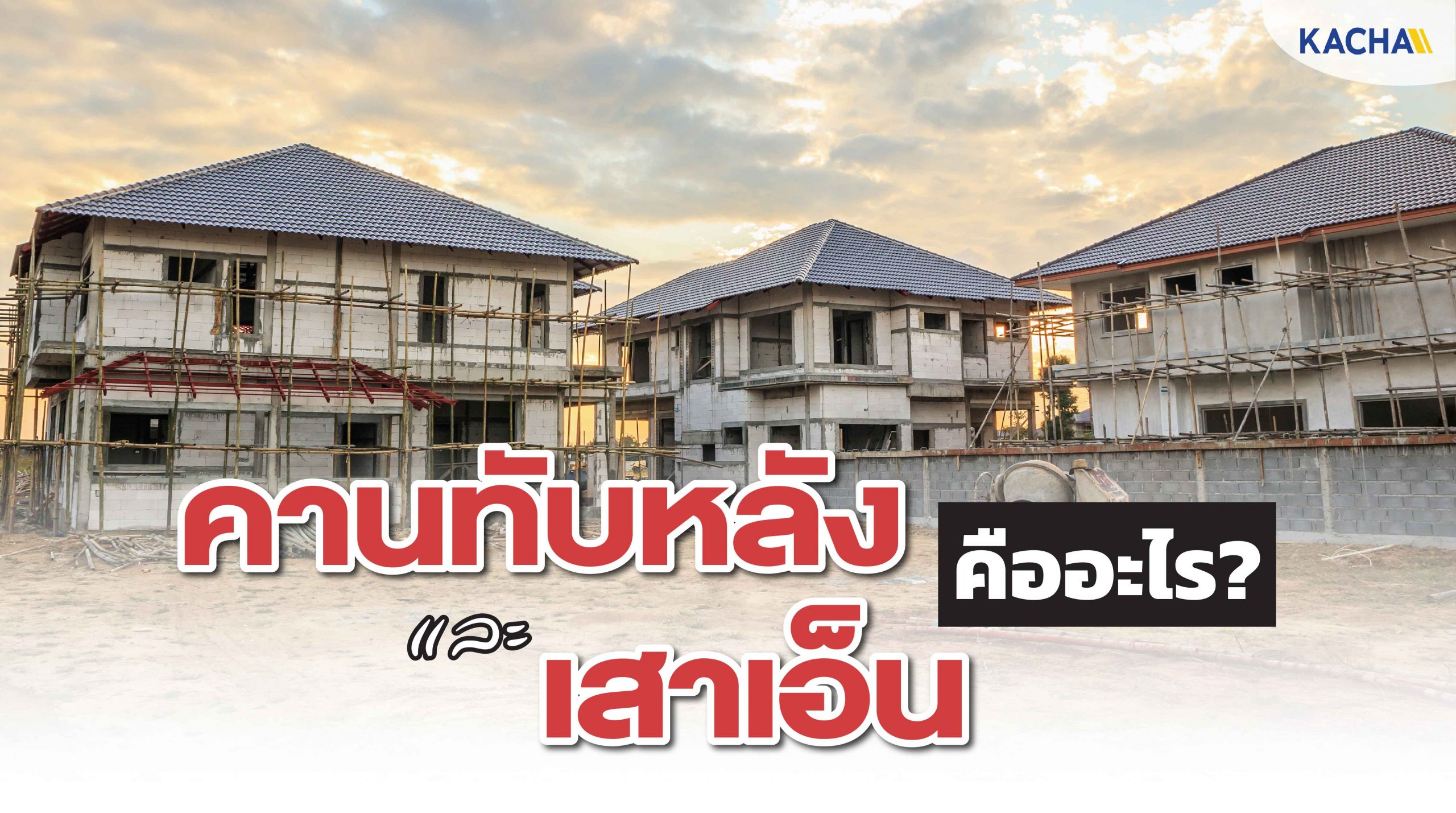 210120-Content-คานทับหลัง-เสาเอ็น-คืออะไร-01