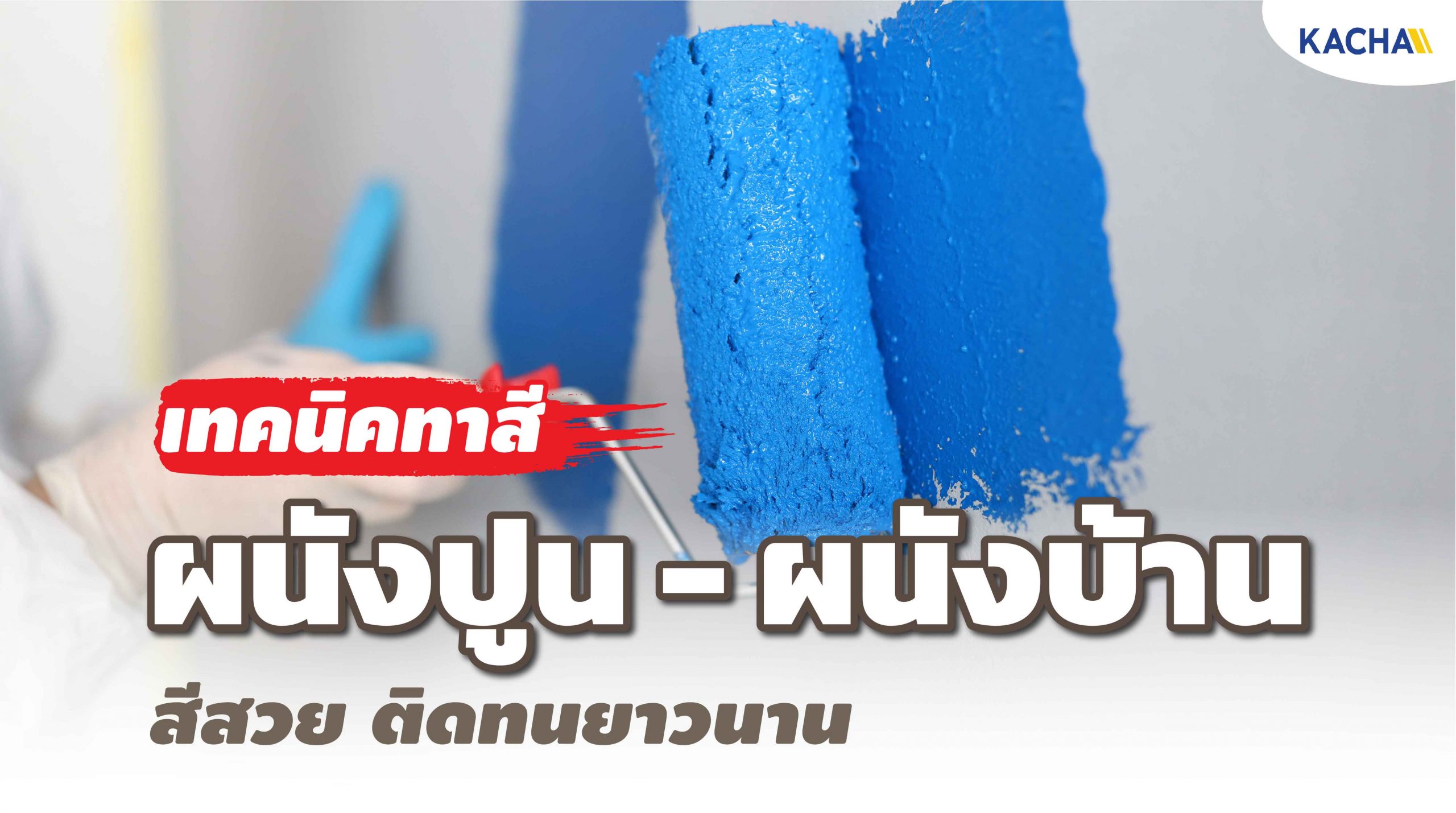 210122-Content-เทคนิค-ทาสีผนังปูน-ผนังบ้าน-สวยนานติดทน-ทำได้ง่ายๆ-01