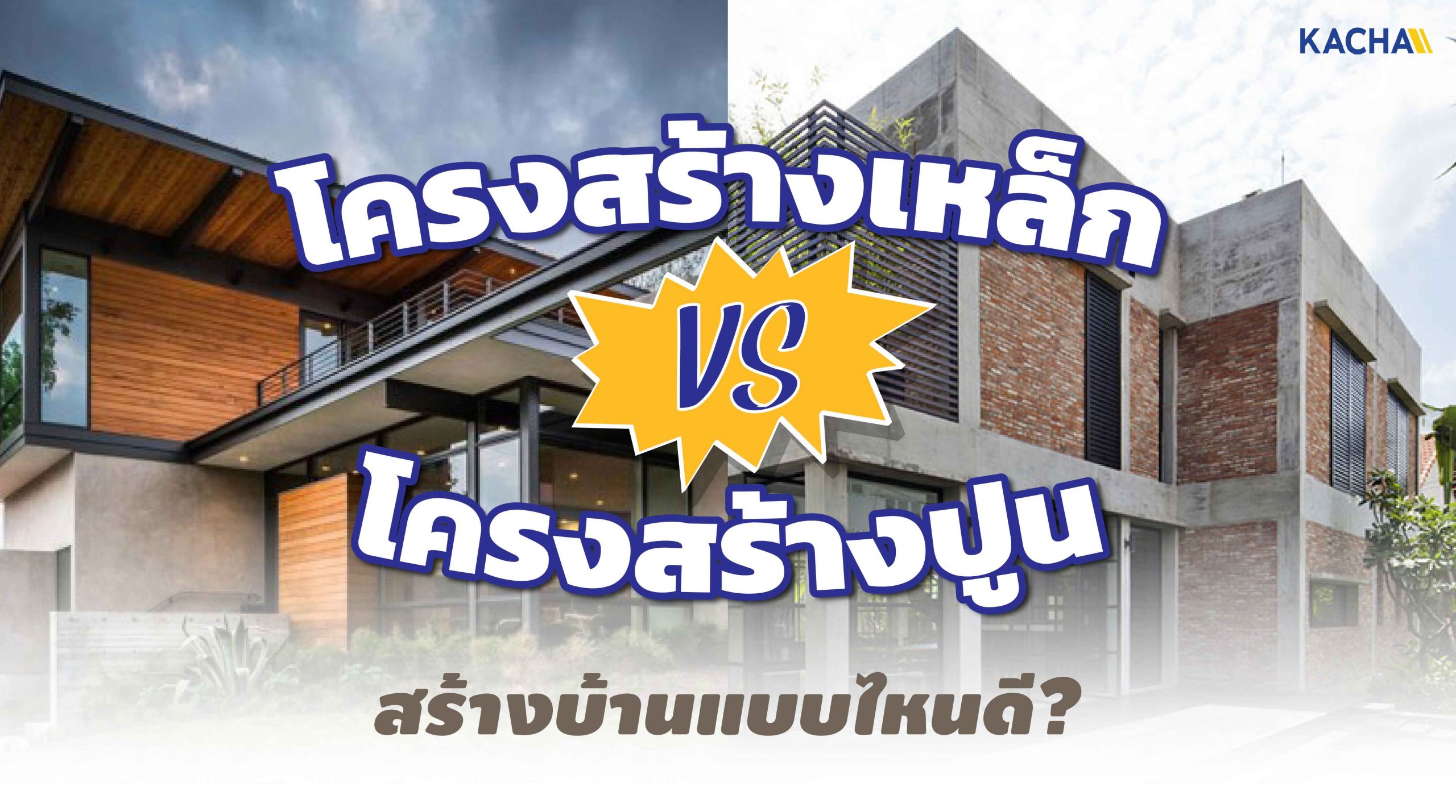 210127-Content-สร้างบ้านแบบ-โครงสร้างเหล็ก-vs-โครงสร้างปูน-ต่างกันอย่างไร-01