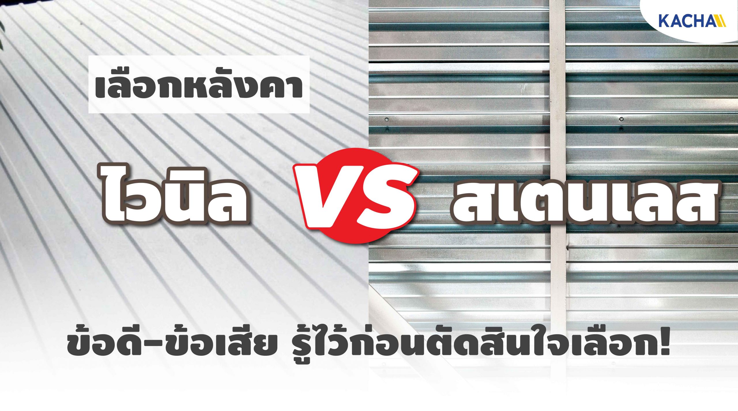 210128-Content-หลังคาไวนิล-vs-หลังคาสแตนเลส-01