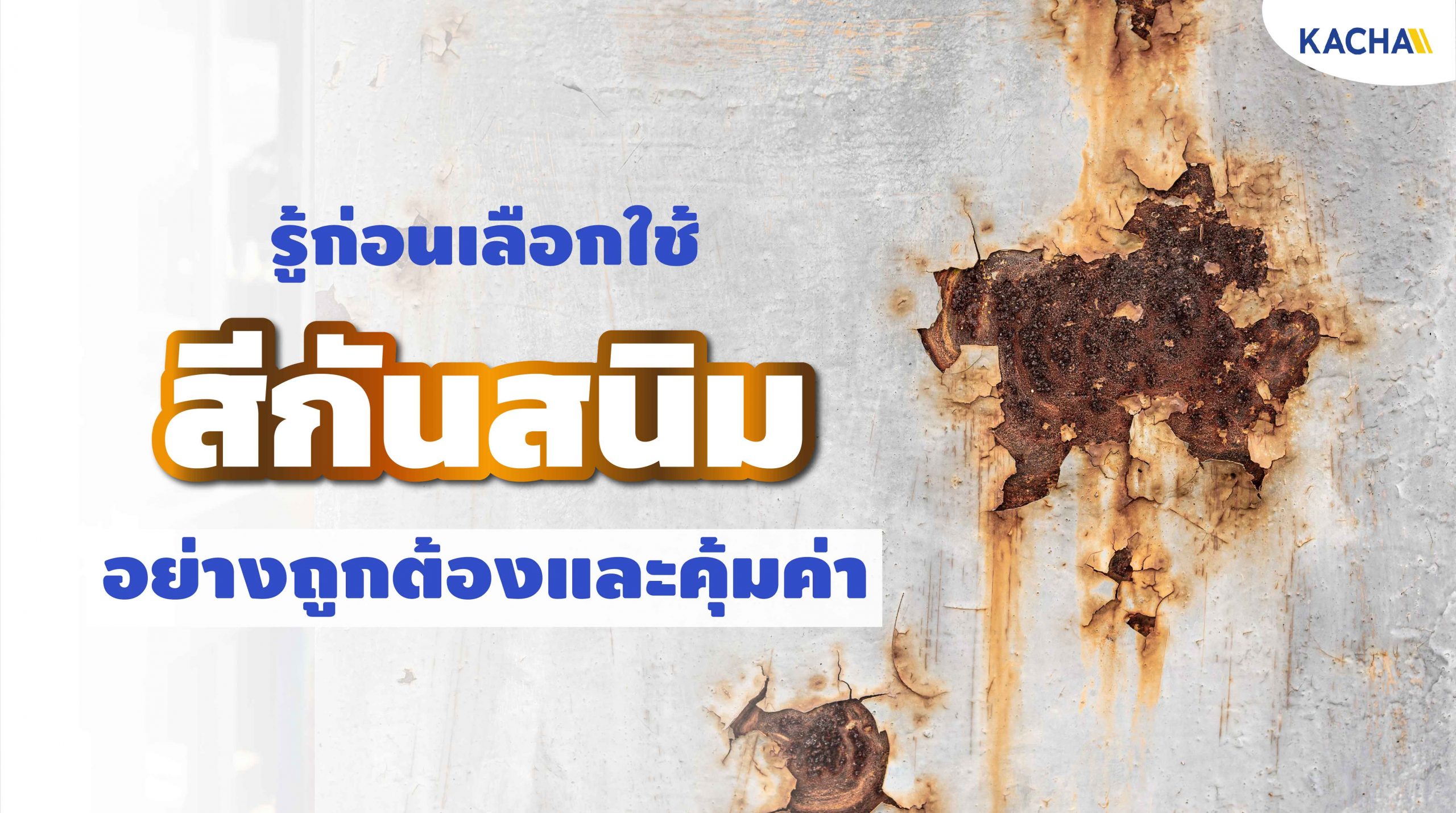 210129-Content-เลือกอย่างไร-สีกันสนิม-สิ่งที่ควรต้องรู้!-01