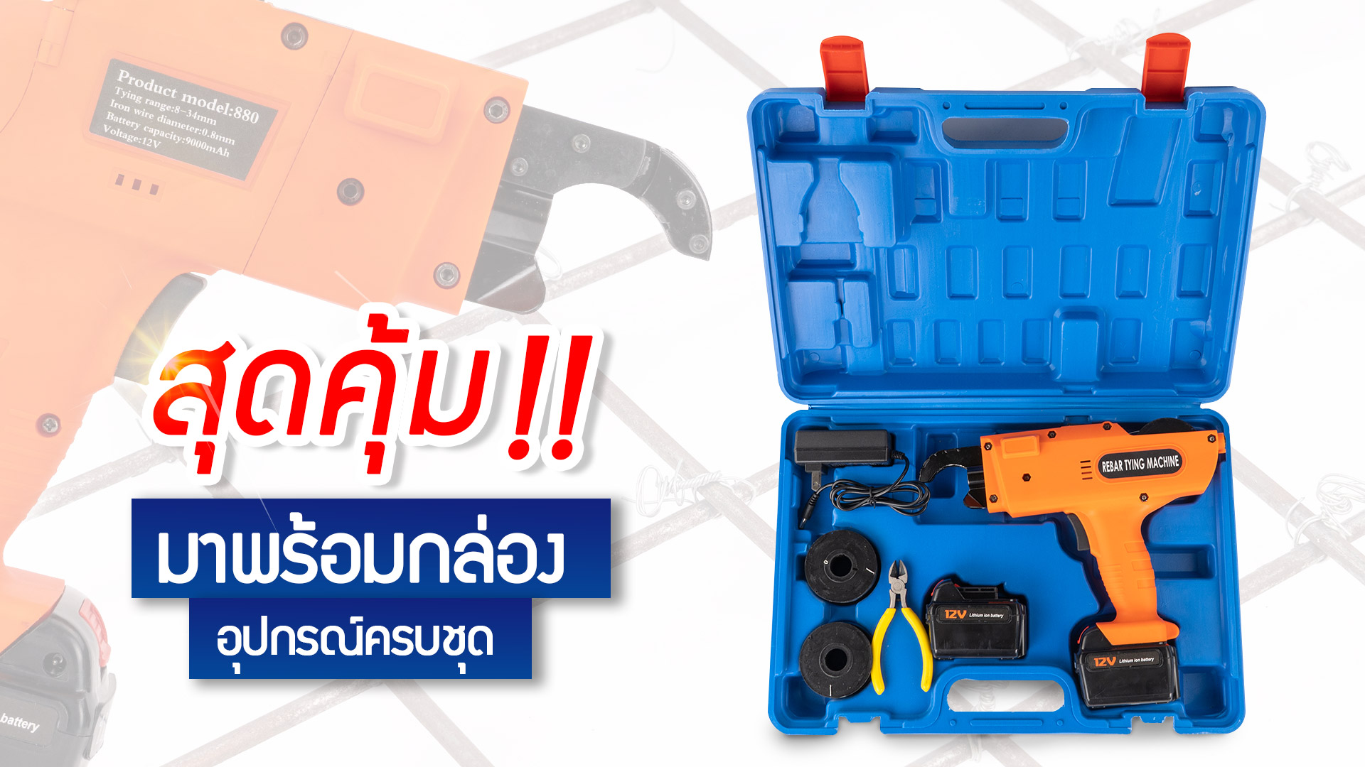 เครื่องผูกเหล็กเส้น-กล่อง-1