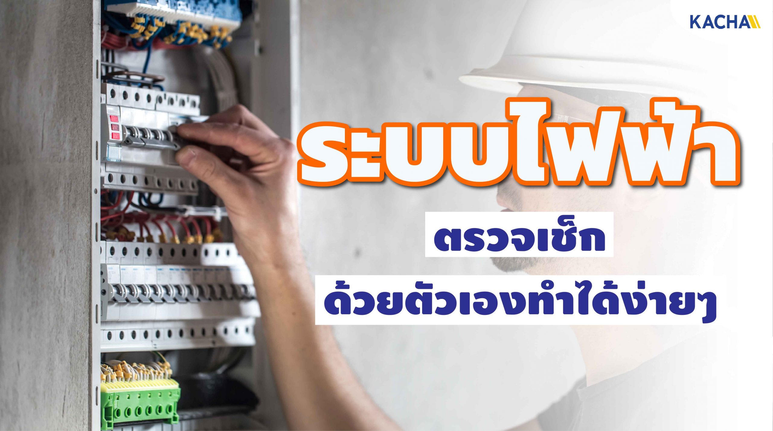 210202-Content-ตรวจระบบไฟฟ้าด้วยตัวเอง-ทำได้อย่างไร-01