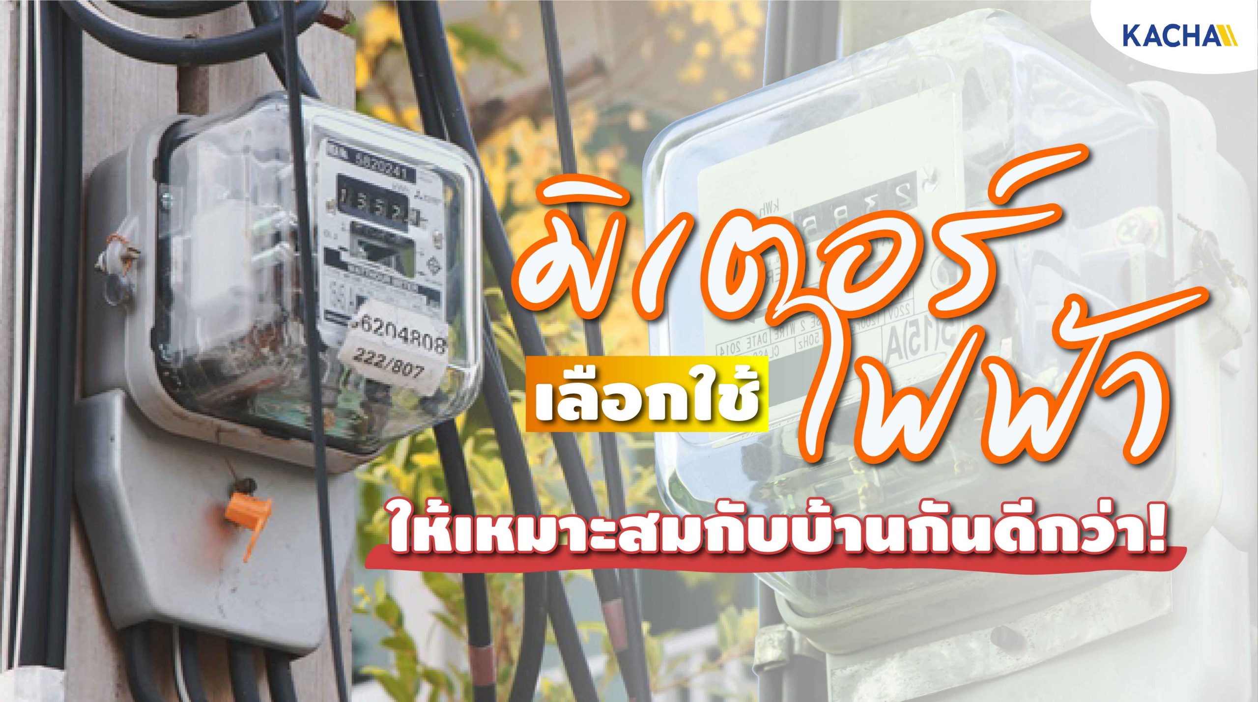 210204-Content-เลือก-มิเตอร์ไฟฟ้า-แบบไหนให้เหมาะสมกับบ้าน-01