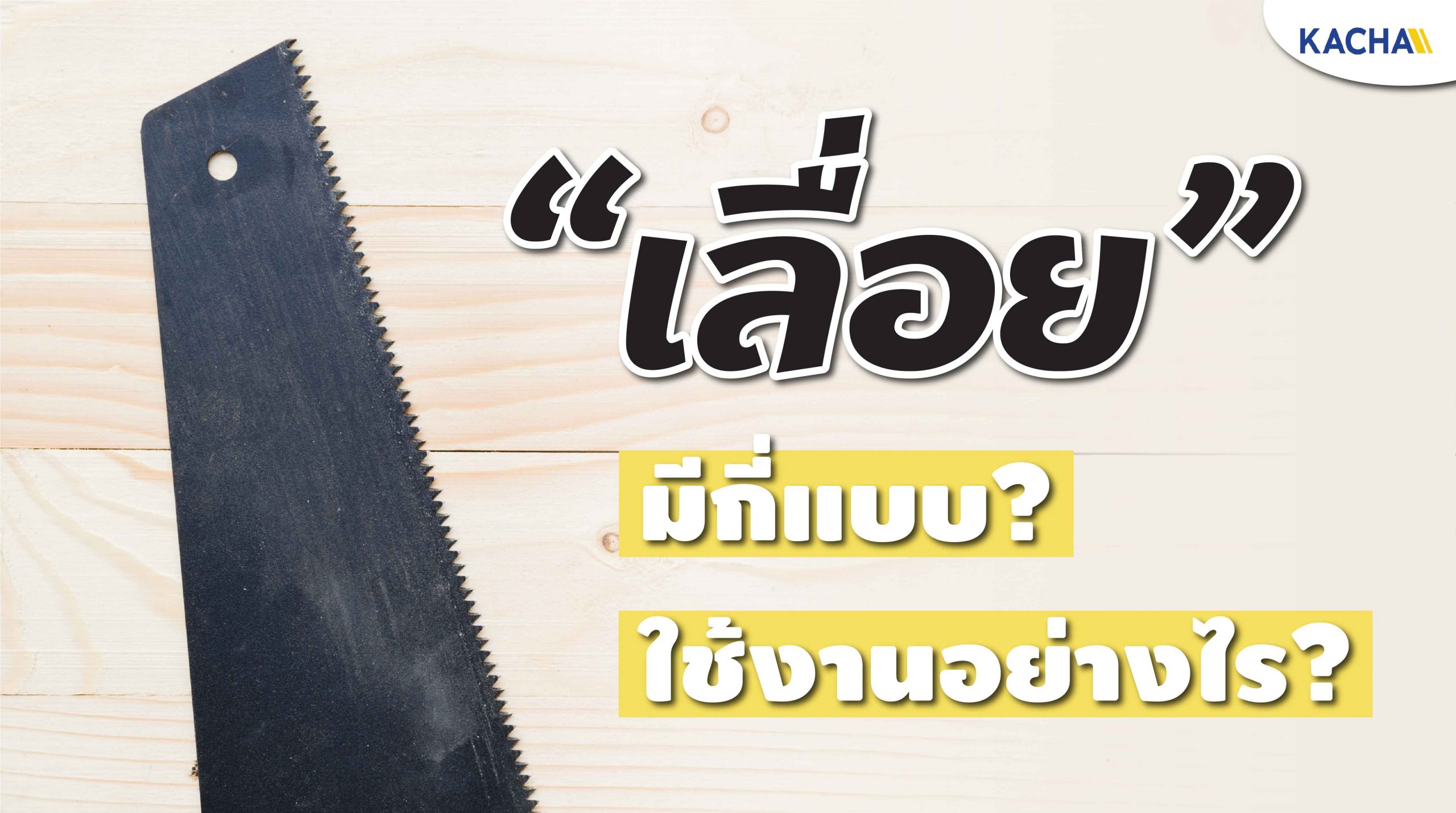 210206-Content-เลื่อย-มีกี่แบบ-ใช้งานแบบไหนบ้าง-01