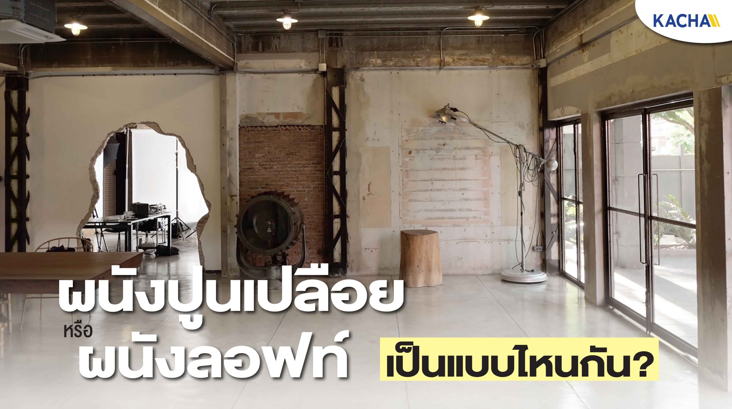 210211-Content-เรื่องน่ารู้-ผนังปูนเปือย-ผนังลอฟท์-เป็นแบบไหนกัน-01 Top