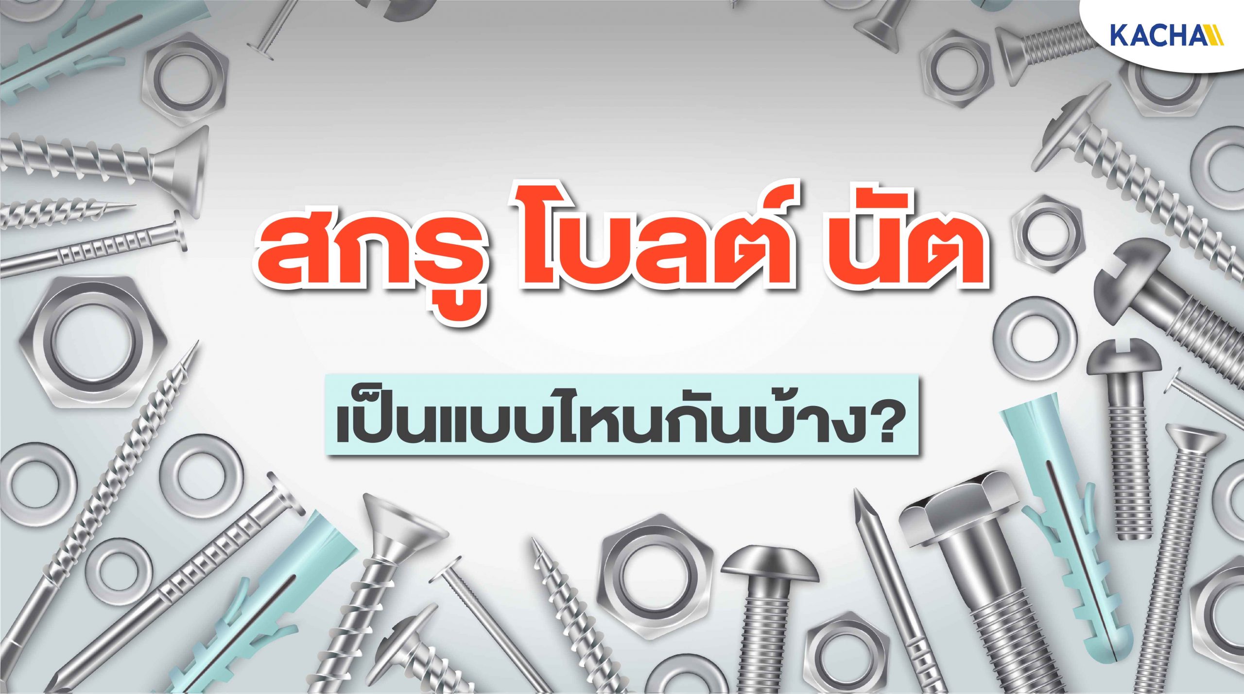 210213-Content-รู้จัก-สกรู-โบลต์-นัต-หน้าตาเป็นแบบไหนกันบ้างนะ-01