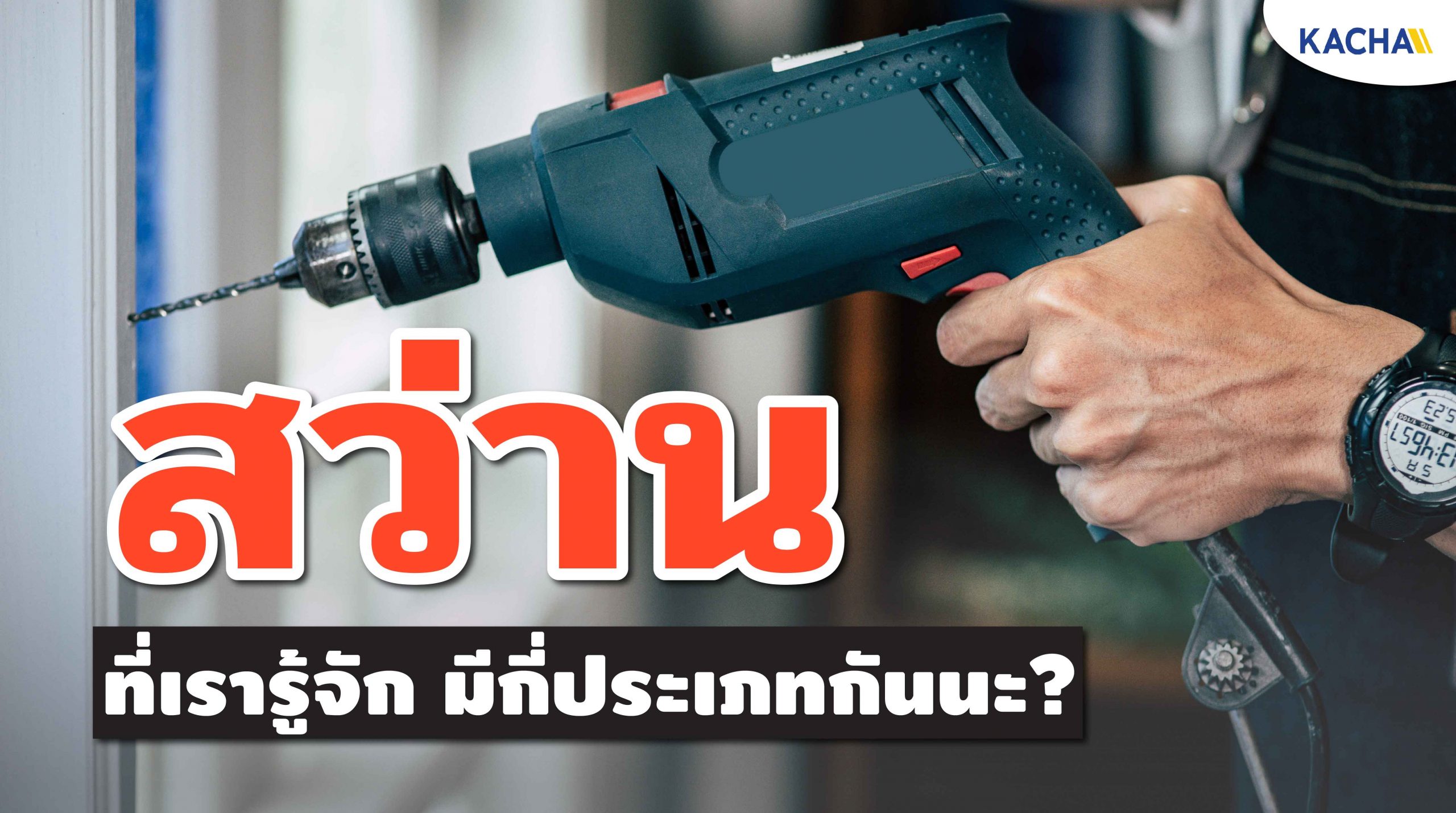 210215-Content-ประเภทของ-สว่าน-มีอะไรบ้าง-ใช้งานแบบไหน-01