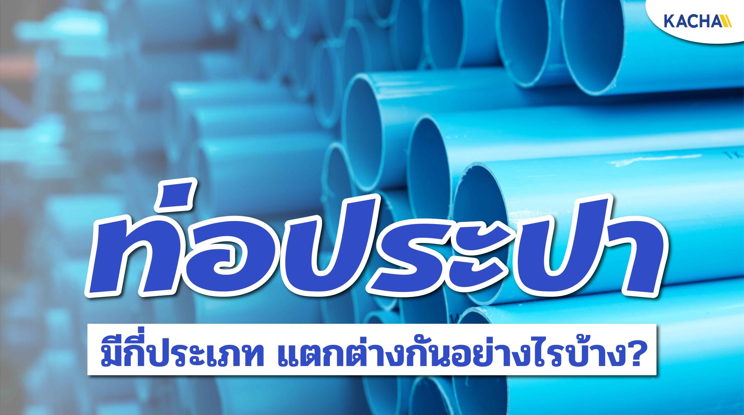 210225-Content-ท่อประปา-มีกี่ชนิด-คุณสมบัติต่างกันอย่างไร-01