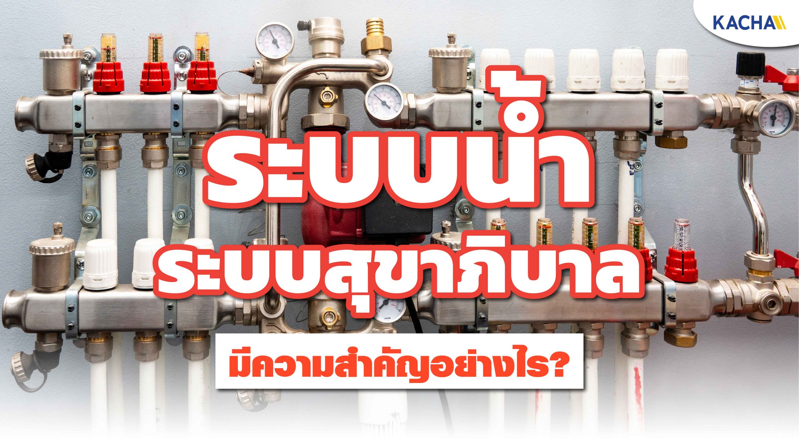 210303-Content-ระบบน้ำ-และระบบสุขาภิบาล-มีความสำคัญอย่างไรบ้าง-01