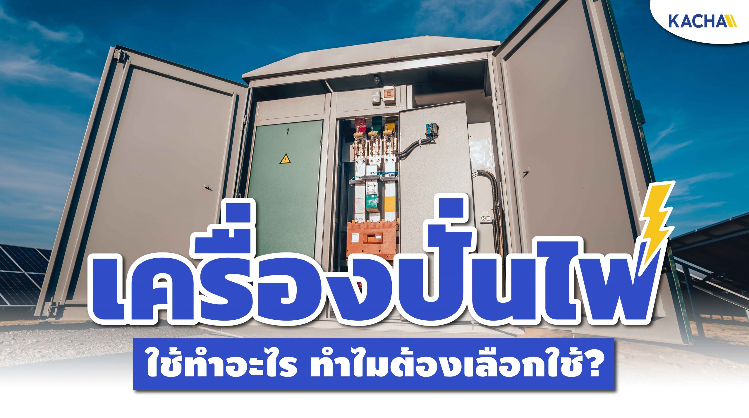 เครื่องปั่นไฟ-เครื่องกำเนิดไฟฟ้า-01