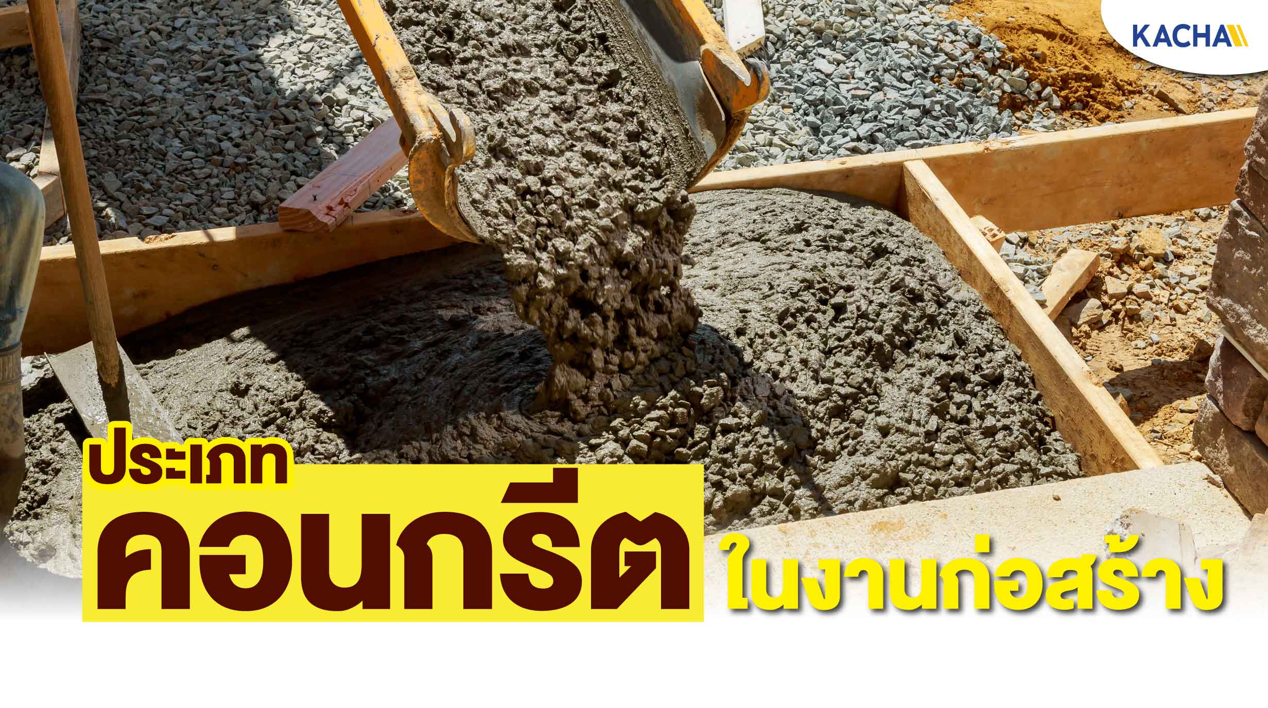 210325-Content-ประภทคอนกรีตที่ใช้ในงานก่อสร้างมีกี่แบบ01