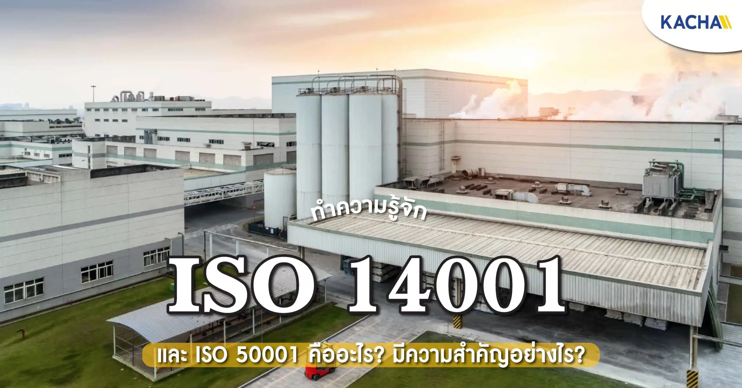 รู้จัก-ISO14001-และ-ISO50001-01
