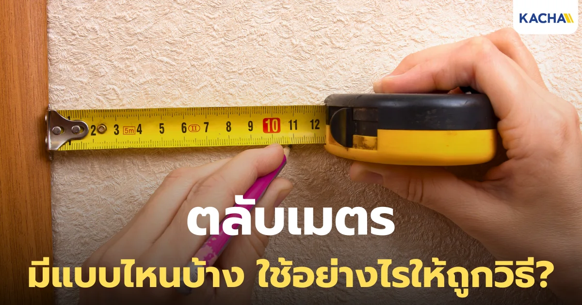 ตลับเมตร วิธีใช้งานและการดูแลรักษาอย่างถูกต้อง ตลับเมตร วิธีใช้งานและการดูแลรักษาอย่างถูกต้อง