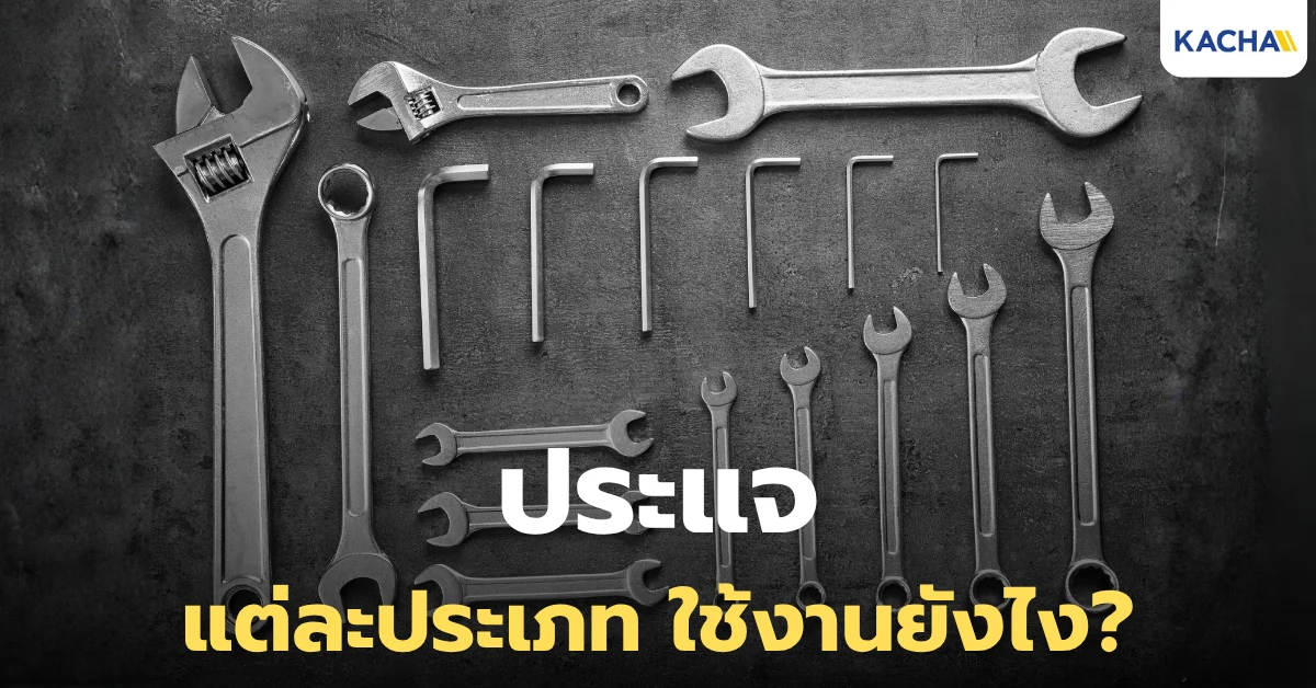 “ประแจ” แต่ละประเภท พร้อมการใช้งาน "ประแจ" แต่ละประเภท พร้อมการใช้งาน