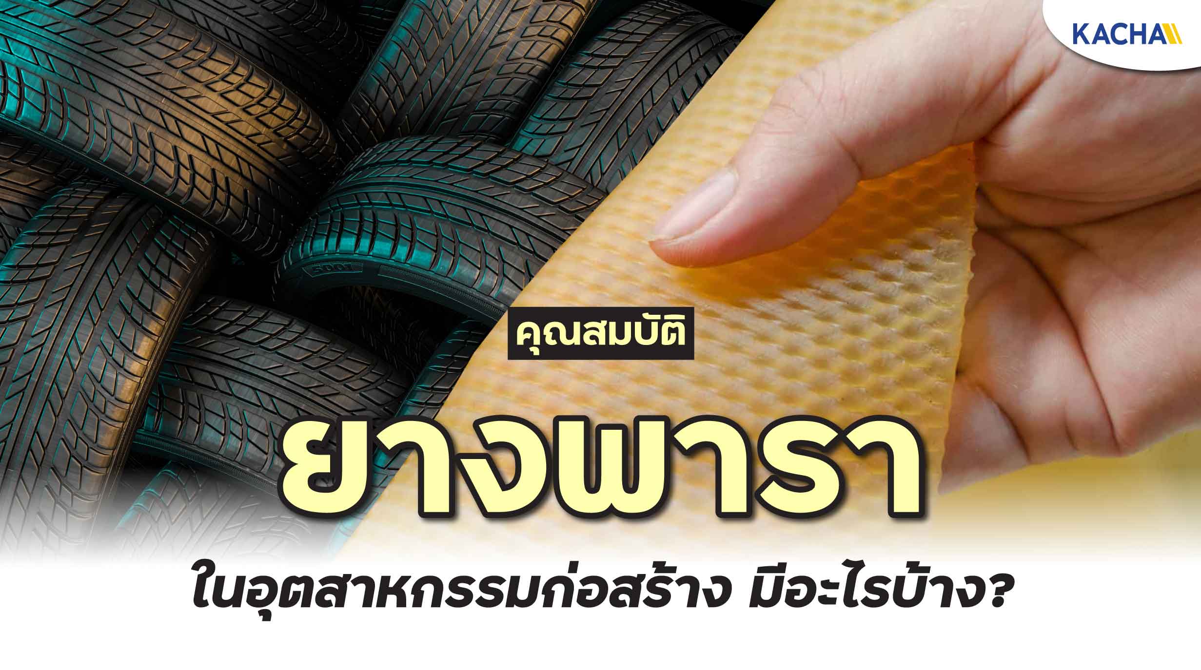 210407-การใช้-ยางพาราหรือยางธรรมชาติ-ในงานวิศวกรรมก่อสร้าง01 210407-การใช้-ยางพาราหรือยางธรรมชาติ-ในงานวิศวกรรมก่อสร้าง01