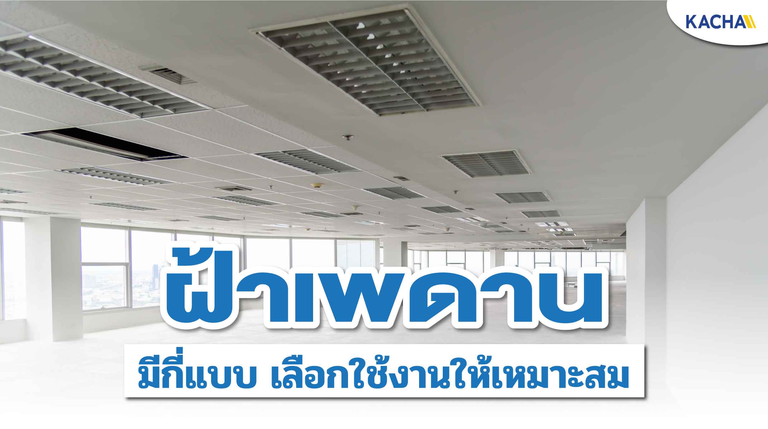 210416-Content-“ฝ้าเพดาน”มีกี่แบบ-เลือกอย่างไรให้เหมาะสม-01 210416-Content-“ฝ้าเพดาน”มีกี่แบบ-เลือกอย่างไรให้เหมาะสม-01