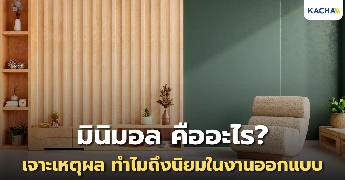 มินิมอล คืออะไร? ทำไมถึงนิยมในงานออกแบบ มินิมอล คืออะไร? ทำไมถึงนิยมในงานออกแบบ