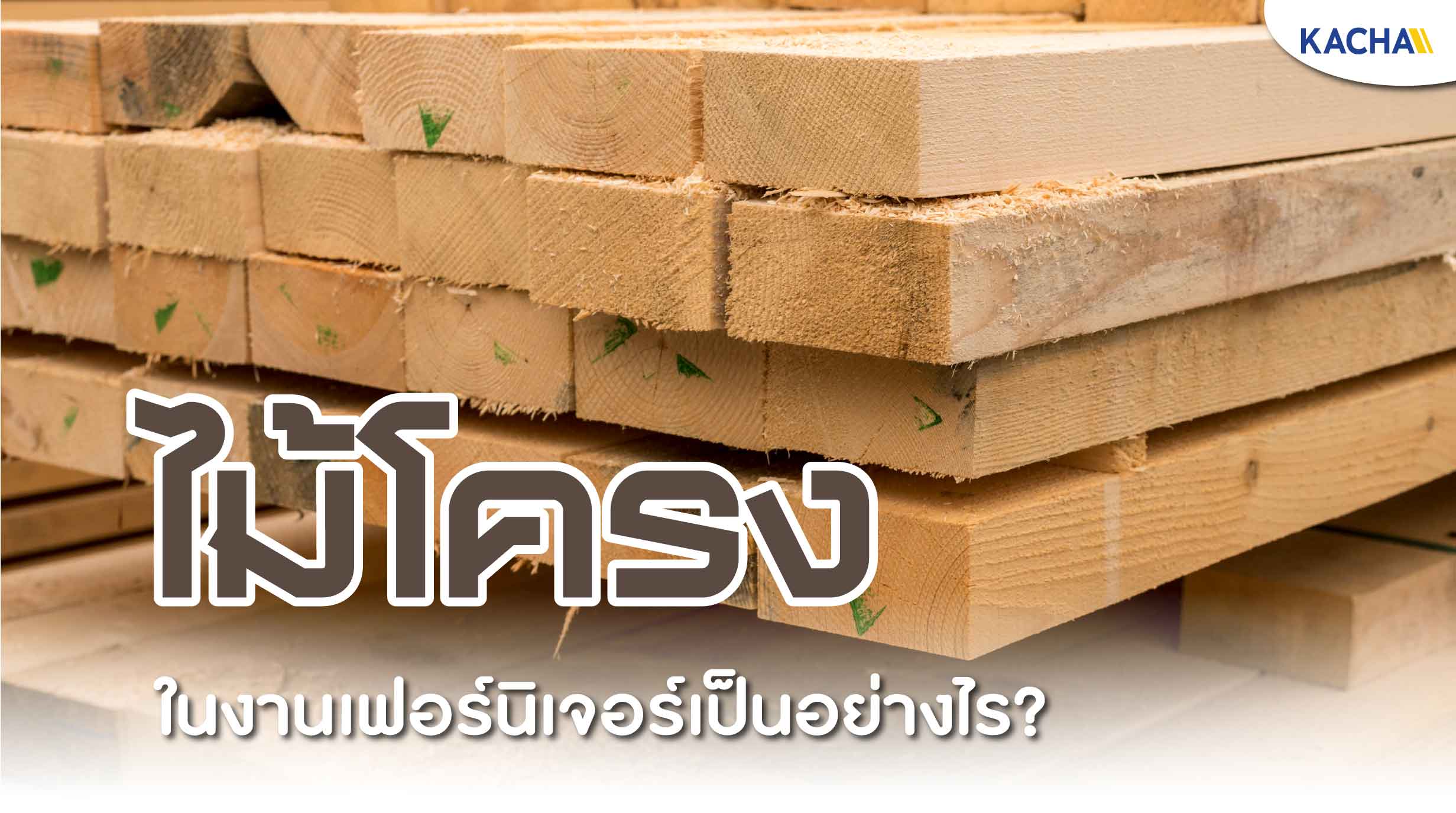 210513-Content-“ไม้โครง”-ที่ใช้ในงานงานเฟอร์นิเจอร์-มีคุณสมบัติอย่างไร-01 210513-Content-"ไม้โครง"-ที่ใช้ในงานงานเฟอร์นิเจอร์-มีคุณสมบัติอย่างไร-01