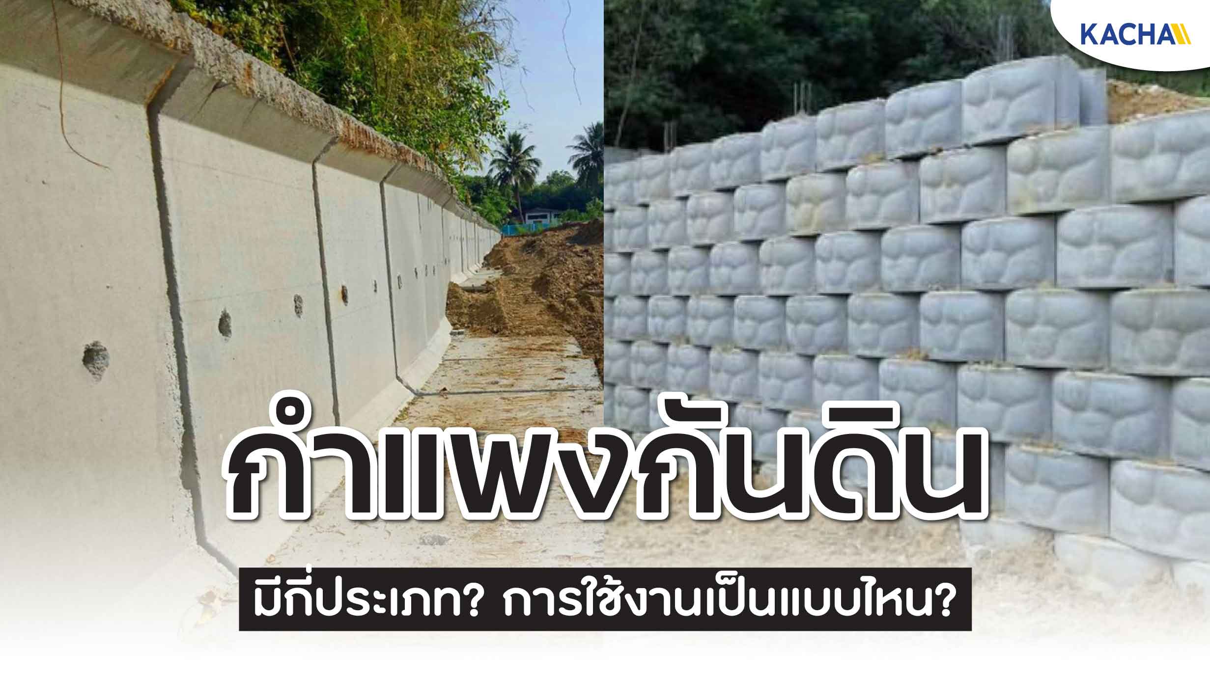 210520-Content-กำแพงกันดิน-มีกี่ประเภท-มีประโยชน์อย่างไร01 210520-Content-กำแพงกันดิน-มีกี่ประเภท-มีประโยชน์อย่างไร01