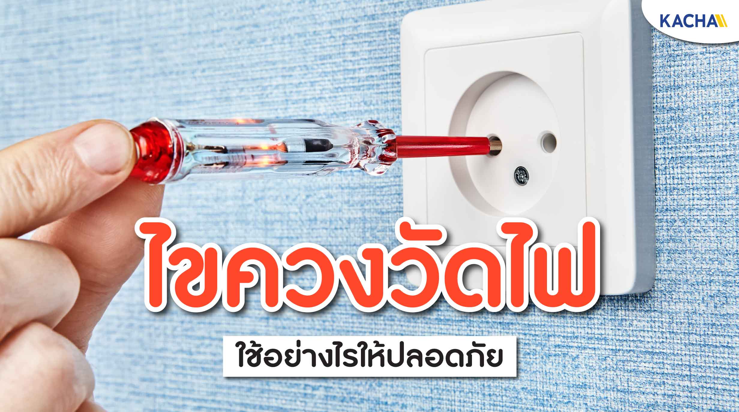 210602-Content-วิธีใช้-ไขควงวัดไฟ-ใช้อย่างไรให้ปลอดภัย01 210602-Content-วิธีใช้-ไขควงวัดไฟ-ใช้อย่างไรให้ปลอดภัย01