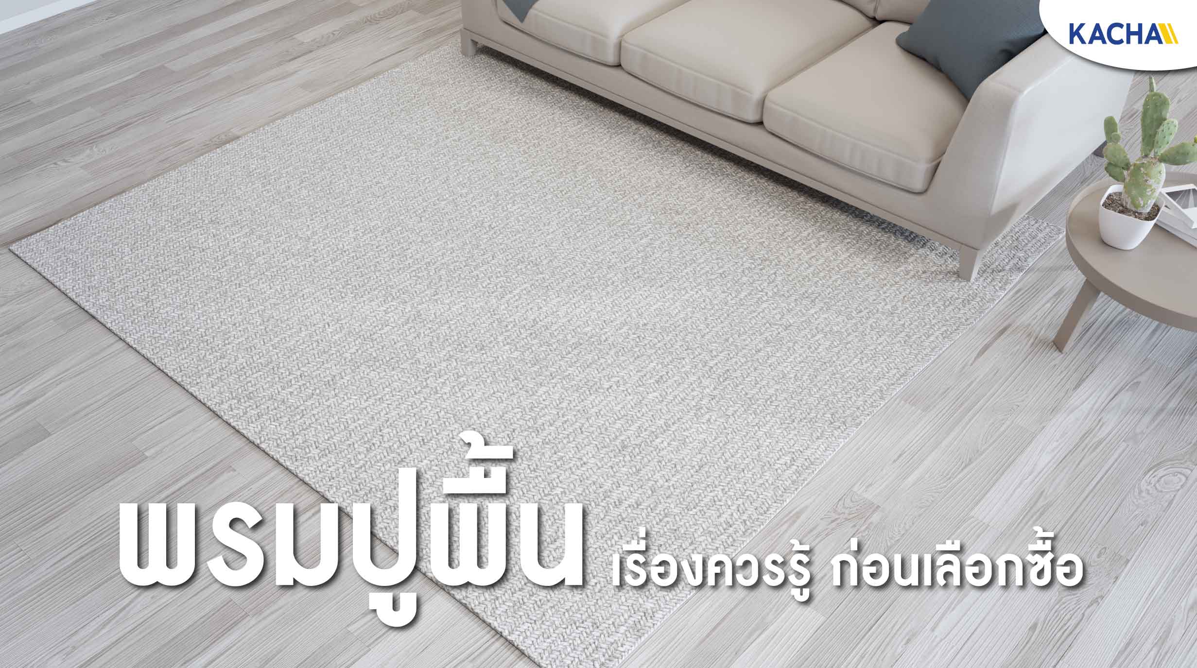 พรมปูพื้น (Carpet) เรื่องควรรู้ก่อนเลือกซื้อ! - Kacha (Thailand)