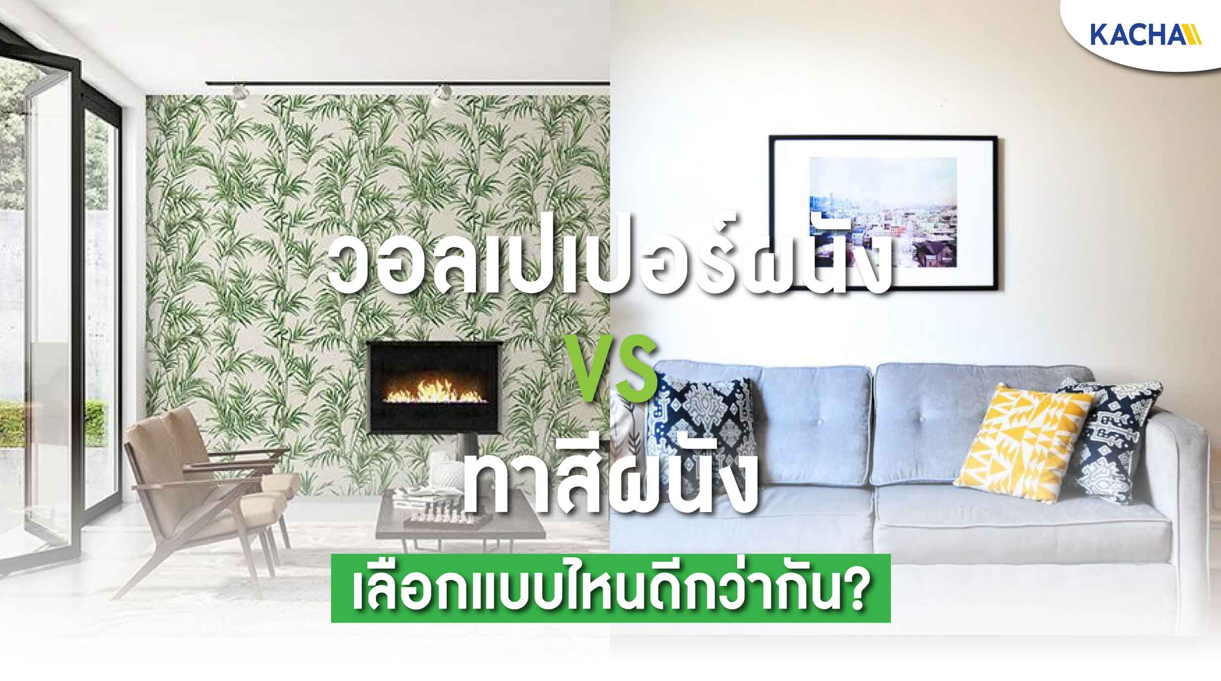 210626-Content-วอลเปเปอร์ติดผนัง-ดีกว่า-การทาสี-อย่างไร01 210626-Content-วอลเปเปอร์ติดผนัง-ดีกว่า-การทาสี-อย่างไร01
