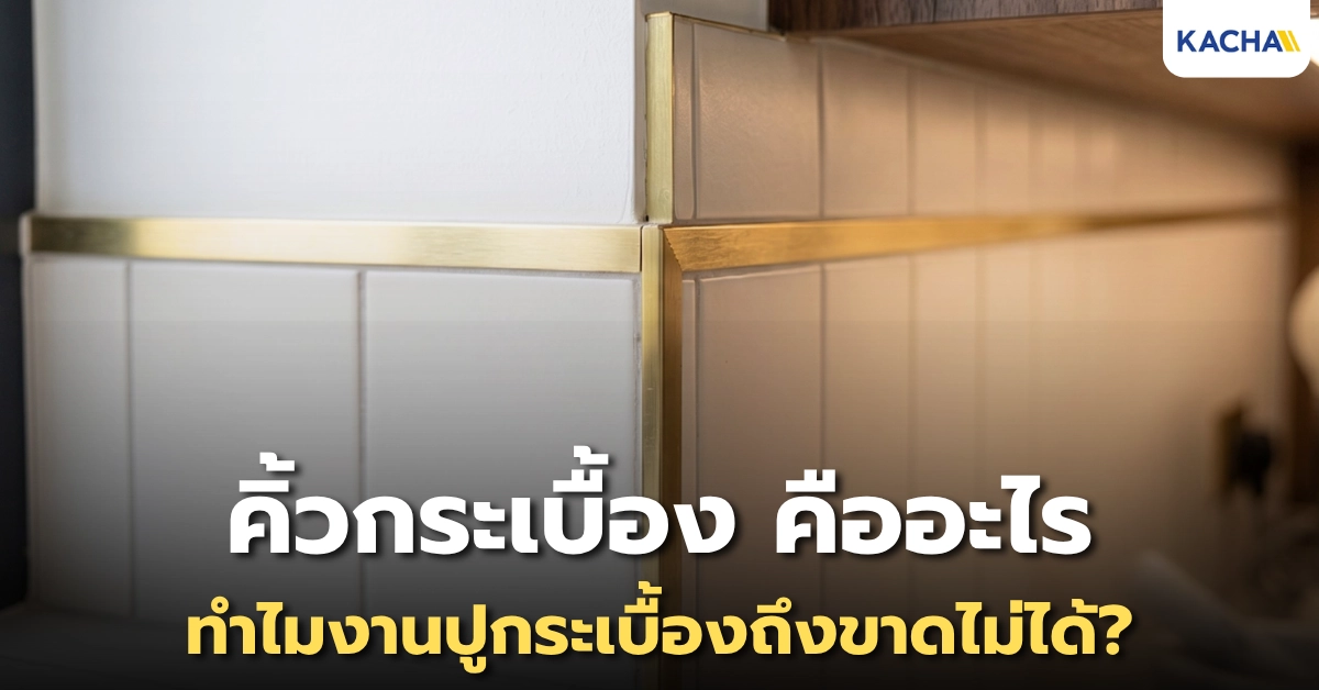 ไขข้อสงสัย! คิ้วกระเบื้อง คืออะไร? ทำไมงานปูกระเบื้องถึงขาดไม่ได้ ไขข้อสงสัย! คิ้วกระเบื้อง คืออะไร? ทำไมงานปูกระเบื้องถึงขาดไม่ได้